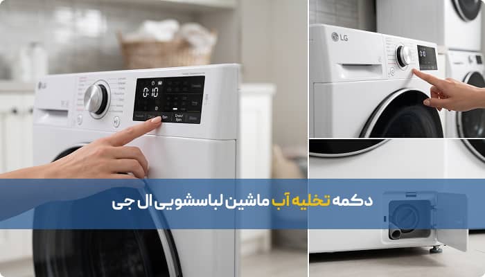 دکمه تخلیه آب ماشین لباسشویی ال جی