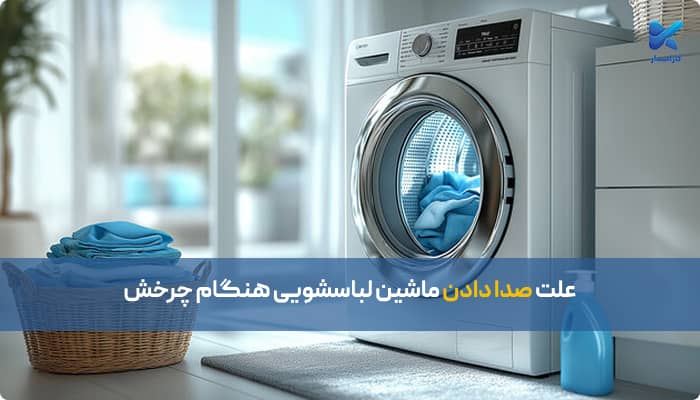 علت صدا دادن ماشین لباسشویی هنگام چرخش