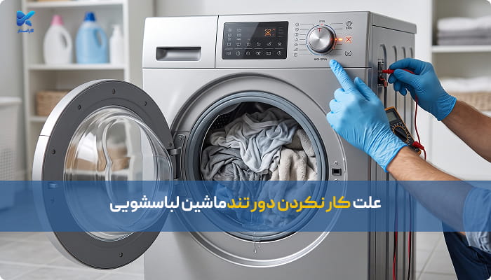 علت کار نکردن دور تندماشین لباسشویی
