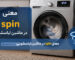 معنی spin در ماشین لباسشویی چیست؟