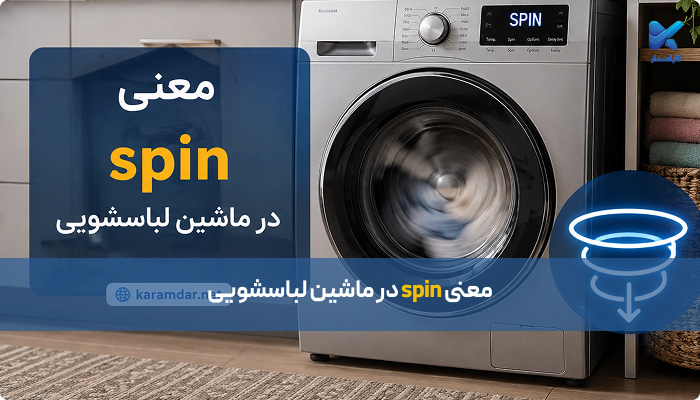 معنی spin در ماشین لباسشویی چیست؟