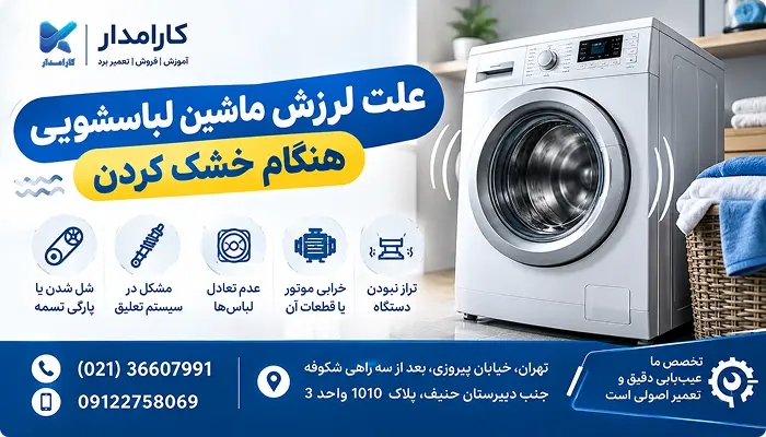 علت لرزش ماشین لباسشویی هنگام خشک کن