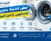 چطور لاستیک ماشین لباسشویی را تمیز کنیم؟