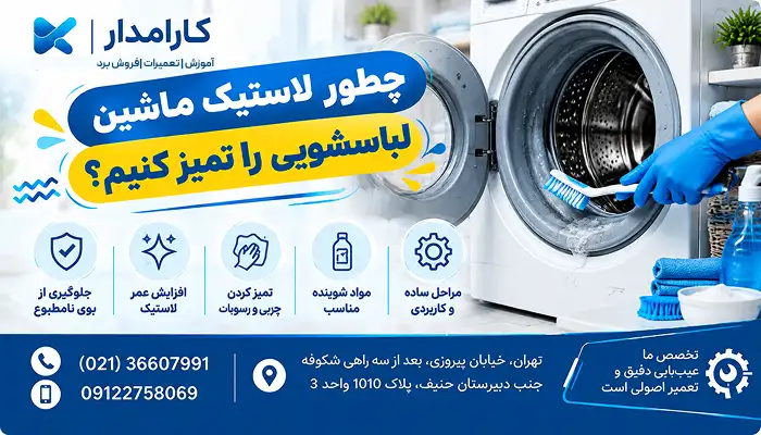 چطور لاستیک ماشین لباسشویی را تمیز کنیم؟