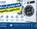علت نیامدن آب داخل لباسشویی پاکشوما