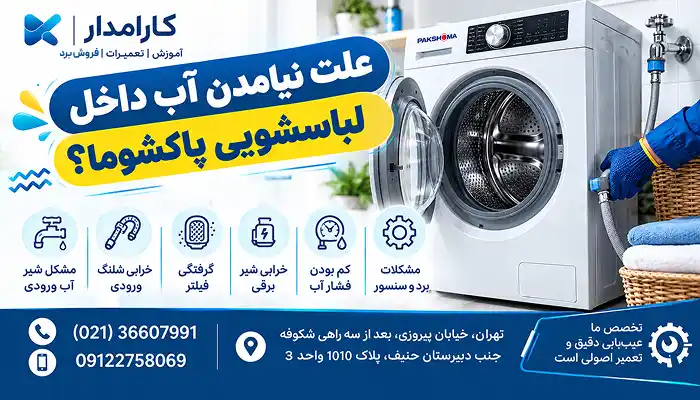علت نیامدن آب داخل لباسشویی پاکشوما